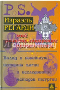 Книга Моё розенкрейцерское приключение. Вклад в новейшую историю магии и исследование методов теургии