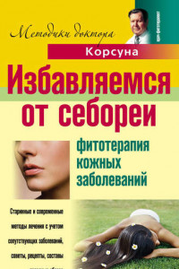 Книга Избавляемся от себореи. Фитотерапия кожных заболеваний