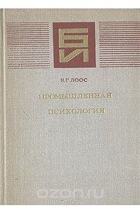 Книга Промышленная психология