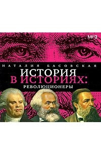 Книга Революционеры