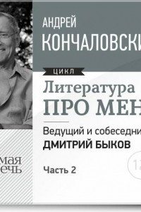 Книга Литература про меня. Андрей Кончаловский. Встреча 2-я