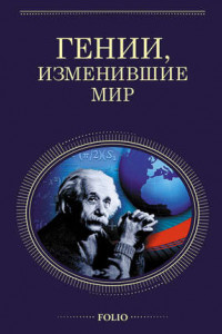 Книга Гении, изменившие мир