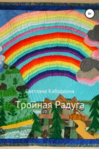 Книга Тройная радуга