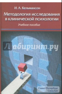 Книга Методология исследования в клинической психологии. Учебное пособие