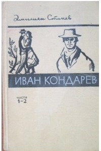 Книга Иван Кондарев.  Части 1-2