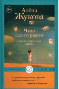 Книга Чудо где-то рядом. Сказки обыденной жизни