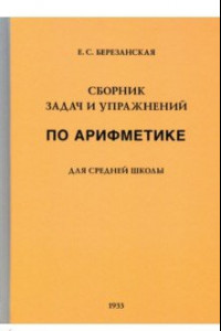 Книга Сборник задач и упражнений по арифметике для средней школы. Пятый год обучения (1933)