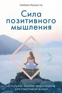 Книга Сила позитивного мышления. Используй энергию подсознания для счастливой жизни