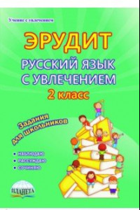 Книга Эрудит. Русский язык с увлечением. 2 класс. Наблюдаю, рассуждаю, сочиняю... Тетрадь для обучающихся