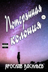 Книга Потерянная колония