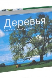 Книга Деревья. Красота и гармония. Фотоальбом