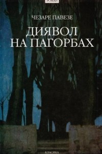 Книга Диявол на пагорбах