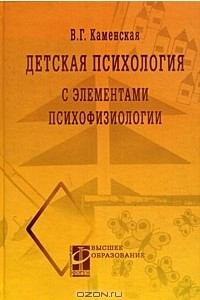 Книга Детская психология с элементами психофизиологии