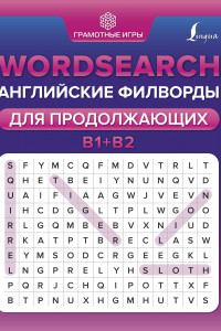 Книга Wordsearch: английские филворды для продолжающих. B1+B2