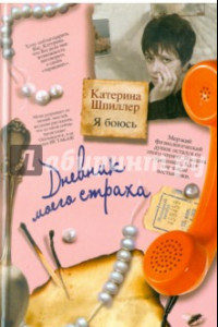 Книга Я боюсь. Дневник моего страха