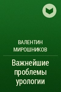 Книга Важнейшие проблемы урологии