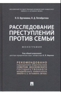 Книга Расследование преступлений против семьи