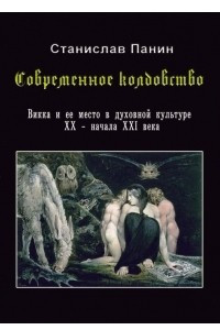 Книга Современное Колдовство: Викка и её место в духовной культуре XX - начала XXI века