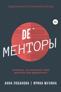 Книга De`Менторы