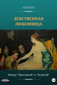 Книга Девственная любовница. Между «Жюстиной» и «Лолитой»