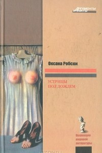 Книга Устрицы под дождем