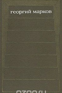 Книга Георгий Марков. Собрание сочинений в пяти томах. Том 3