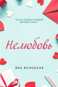 Книга Нелюбовь