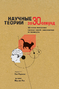 Книга Научные теории за 30 секунд