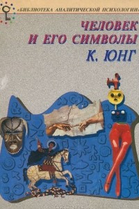 Книга Человек и его символы