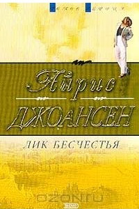 Книга Лик бесчестья