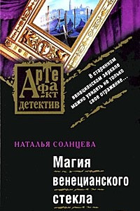 Книга Магия венецианского стекла