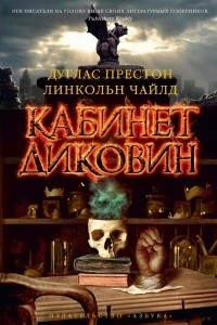 Книга Кабинет диковин