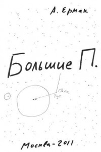 Книга Большие П.