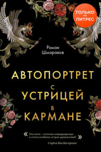 Книга Автопортрет с устрицей в кармане