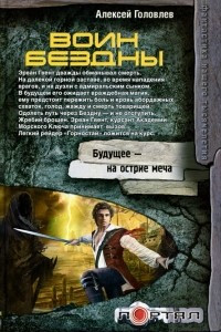 Книга Воин Бездны