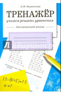 Книга Тренажер. Учимся решать уравнения