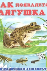 Книга Как появляется лягушка