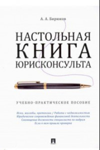 Книга Настольная книга юрисконсульта