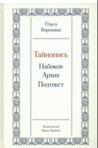 Книга Тайнопись. Набоков. Архив. Подтекст