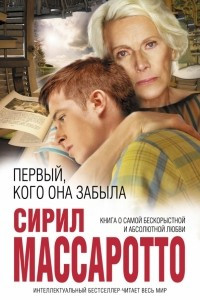 Книга Первый, кого она забыла