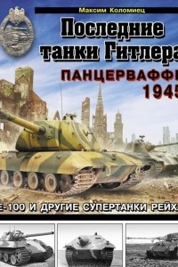 Книга Последние танки Гитлера. Панцерваффе 1945