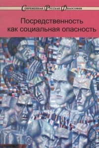 Книга Посредственность как социальная опасность