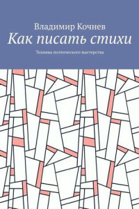 Книга Как писать стихи. Техника поэтического мастерства