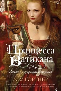 Книга Принцесса Ватикана. Роман о Лукреции Борджиа