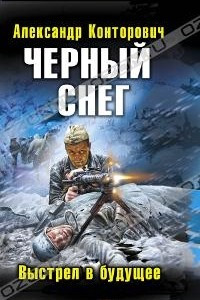 Книга Черный снег. Выстрел в будущее