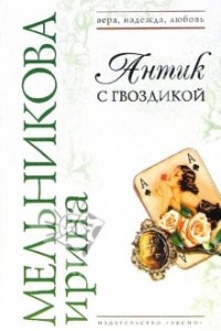 Книга Антик с гвоздикой