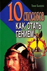 Книга 10 способов как стать гением