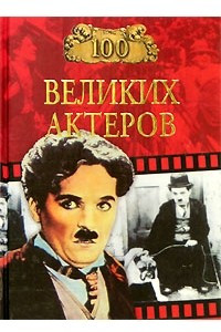 Книга 100 великих актеров