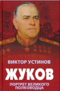 Книга Жуков. Портрет великого полководца