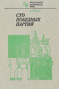 Книга Сто победных партий